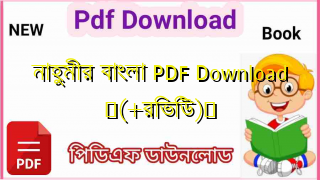 Photo of নাহুমীর বাংলা PDF Download ♥(+রিভিউ)️