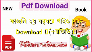 Photo of ফাজিল ২য় বর্ষের গাইড PDF Download ♥(+রিভিউ)️