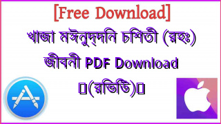 Photo of খাজা মঈনুদ্দিন চিশতী (রহঃ) জীবনী PDF Download ♥(রিভিউ)️