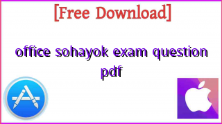 Photo of Office Sohayok Exam Question PDF Download (New)