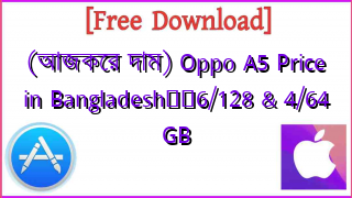 Photo of (আজকের দাম) Oppo A5 Price in Bangladesh❤️6/128 & 4/64 GB
