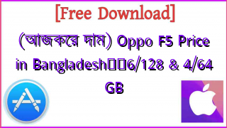 Photo of (আজকের দাম) Oppo F5 Price in Bangladesh❤️6/128 & 4/64 GB