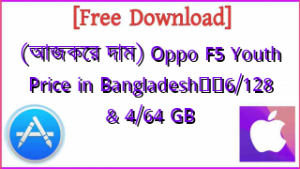 (আজকের দাম) Oppo F5 Youth Price in Bangladesh❤️6/128 & 4/64 GB