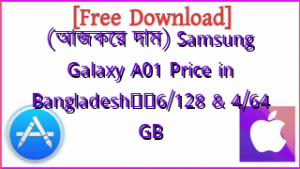 (আজকের দাম) Samsung Galaxy A01 Price in Bangladesh❤️6/128 & 4/64 GB