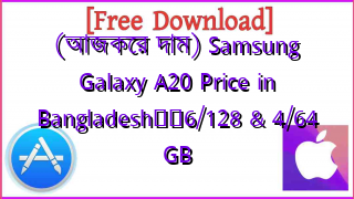 Photo of (আজকের দাম) Samsung Galaxy A20 Price in Bangladesh❤️6/128 & 4/64 GB