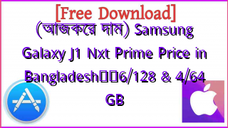 Photo of (আজকের দাম) Samsung Galaxy J1 Nxt Prime Price in Bangladesh❤️6/128 & 4/64 GB