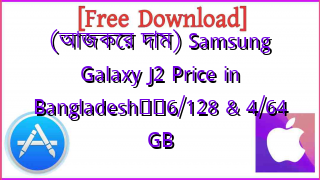 Photo of (আজকের দাম) Samsung Galaxy J2 Price in Bangladesh❤️6/128 & 4/64 GB