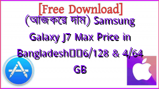 Photo of (আজকের দাম) Samsung Galaxy J7 Max Price in Bangladesh❤️6/128 & 4/64 GB