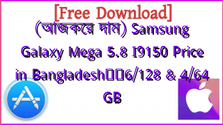 Photo of (আজকের দাম) Samsung Galaxy Mega 5.8 I9150 Price in Bangladesh❤️6/128 & 4/64 GB