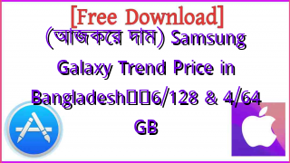 Photo of (আজকের দাম) Samsung Galaxy Trend Price in Bangladesh❤️6/128 & 4/64 GB