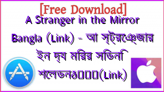 Photo of A Stranger in the Mirror Bangla (Link) – আ স্ট্রেঞ্জার ইন দ্য মিরর সিডনি শেলডন📚(Link)