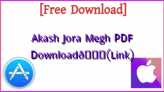 Photo of Akash Jora Megh PDF Download📚(Link)