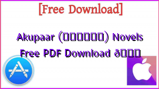 Photo of Akupaar (અકૂપાર) Novels Free PDF Download 📚