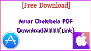 Photo of Amar Chelebela PDF DownloadЁЯУЪ(Link)