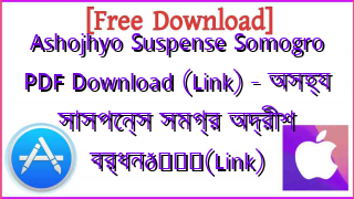 Photo of Ashojhyo Suspense Somogro PDF Download (Link) – অসহ্য সাসপেন্স সমগ্র অদ্রীশ বর্ধন📚(Link)
