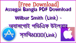 Photo of Assegai Bangla PDF Download Wilbur Smith (Link) – অ্যাসেগাই পিডিএফ উইলবার স্মিথ📚(Link)