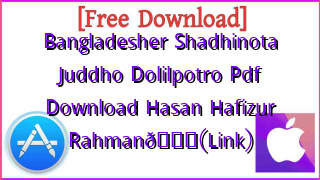 Photo of Bangladesher Shadhinota Juddho Dolilpotro Pdf Download Hasan Hafizur RahmanЁЯУЪ(Link)