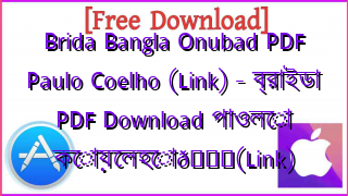 Photo of Brida Bangla Onubad PDF Paulo Coelho (Link) – ব্রাইডা PDF Download পাওলো কোয়েলহো📚(Link)