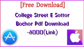 Photo of College Street E Sottor Bochor Pdf Download -📚(Link)