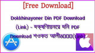Photo of Dokkhinayoner Din PDF Download (Link) – দক্ষিণায়নের দিন PDF Download শওকত আলী📚(Link)