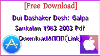Photo of Dui Dashaker Desh: Galpa Sankalan 1983 2003 Pdf Download📚(Link)