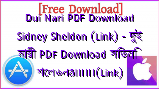 Photo of Dui Nari PDF Download Sidney Sheldon (Link) – দুই নারী PDF Download সিডনি শেলডন📚(Link)