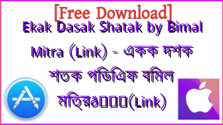 Photo of Ekak Dasak Shatak by Bimal Mitra (Link) – একক দশক শতক পিডিএফ বিমল মিত্র📚(Link)