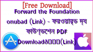 Photo of Forward the Foundation onubad (Link) – ফরওয়ার্ড দ্য ফাউণ্ডেশন PDF Download📚(Link)