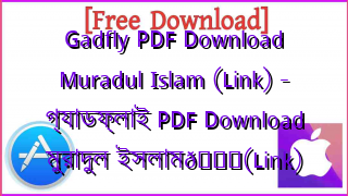 Photo of Gadfly PDF Download Muradul Islam (Link) – গ্যাডফ্লাই PDF Download মুরাদুল ইসলাম📚(Link)