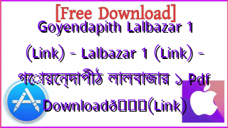 Photo of Goyendapith Lalbazar 1 (Link) – Lalbazar 1 (Link) – গোয়েন্দাপীঠ লালবাজার ১ Pdf Download📚(Link)
