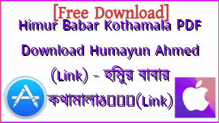 Photo of Himur Babar Kothamala PDF Download Humayun Ahmed (Link) – হিমুর বাবার কথামালা📚(Link)