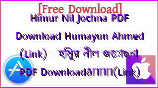 Photo of Himur Nil Jochna PDF Download Humayun Ahmed (Link) – হিমুর নীল জোছনা PDF Download📚(Link)