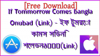 Photo of If Tommorrow Comes bangla Onubad (Link) – ইফ টুমরো কামস সিডনি শেলডন📚(Link)