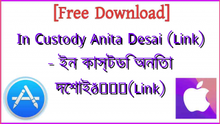 Photo of In Custody Anita Desai (Link) – ইন কাস্টডি অনিতা দেশাই📚(Link)