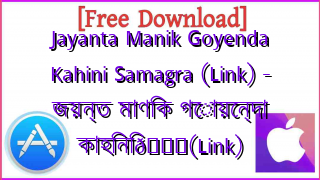 Photo of Jayanta Manik Goyenda Kahini Samagra (Link) – জয়ন্ত মাণিক গোয়েন্দা কাহিনি📚(Link)