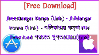 Photo of Jheeldangar Kanya (Link) – Jhildangar Konna (Link) – ঝিলডাঙার কন্যা PDF Download প্রচেত গুপ্ত📚(Link)
