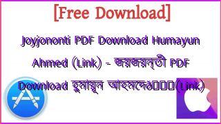 Photo of Joyjononti PDF Download Humayun Ahmed (Link) – জয়জয়ন্তী PDF Download হুমায়ূন আহমেদ📚(Link)