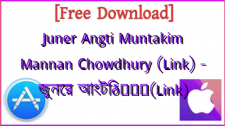 Photo of Juner Angti Muntakim Mannan Chowdhury (Link) – জুনের আংটি📚(Link)