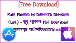 Photo of Kuru Pandab by Dulendra Bhowmik (Link) – কুরু পাণ্ডব PDF Download দুলেন্দ্র ভৌমিক📚(Link)