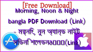 Photo of Morning, Noon & Night bangla PDF Download (Link) – মর্নিং, নুন অ্যান্ড নাইট সিডনি শেলডন📚(Link)