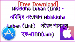 Photo of Nisiddho Loban (Link) – নিষিদ্ধ লোবান Nishiddha Loban (Link) – সৈয়দ শামসুল হক📚(Link)