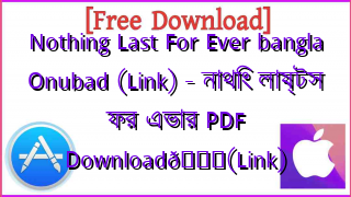 Photo of Nothing Last For Ever bangla Onubad (Link) – নাথিং লাষ্টস ফর এভার PDF Download📚(Link)