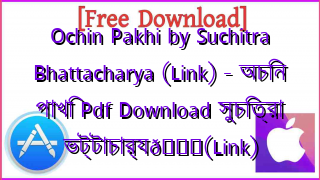 Photo of Ochin Pakhi by Suchitra Bhattacharya (Link) – অচিন পাখি Pdf Download সুচিত্রা ভট্টাচার্য📚(Link)