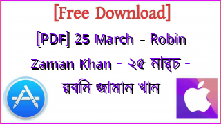 Photo of [PDF] 25 March – Robin Zaman Khan – ২৫ মার্চ – রবিন জামান খান