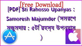Photo of [PDF] 5ti Rahosso Upanyas : Samoresh Majumder (সমরেশ মজুমদার : ৫টি রহস্য উপন্যাস )