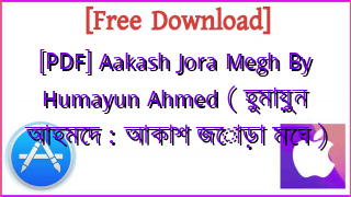 Photo of [PDF] Aakash Jora Megh By Humayun Ahmed ( হুমায়ুন আহমেদ : আকাশ জোড়া মেঘ )