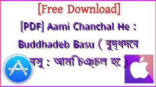 Photo of [PDF] Aami Chanchal He : Buddhadeb Basu ( বুদ্ধদেব বসু : আমি চঞ্চল হে )