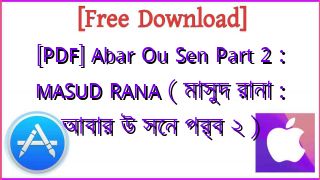 Photo of [PDF] Abar Ou Sen Part 2 : MASUD RANA ( মাসুদ রানা : আবার উ সেন পর্ব ২ )