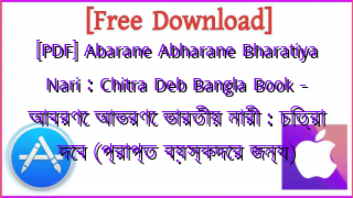 Photo of [PDF] Abarane Abharane Bharatiya Nari : Chitra Deb Bangla Book – আবরণে আভরণে ভারতীয় নারী : চিত্রা দেব (প্রাপ্ত বয়স্কদের জন্য)