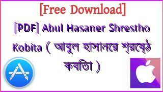 Photo of [PDF] Abul Hasaner Shrestho Kobita ( আবুল হাসানের শ্রেষ্ঠ কবিতা )